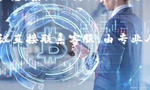 如何在OKT钱包中提现USDT？详尽指南与常见问题解答

关键词：OKT钱包, USDT提现, 数字货币, 钱包安全, 交易流程

OKT钱包简介
随着数字货币的迅猛发展，越来越多的人开始接触并使用数字货币钱包。OKT钱包是一款功能强大的数字货币钱包，它不仅支持多种主流币种，还为用户提供了便捷的交易和提现服务。USDT作为一种广受欢迎的稳定币，常常被用户用于交易和存储，而OKT钱包则为USDT的管理与提现提供了安全的保障。

USDT提现的基本概念
USDT（Tether）是一种与美元1:1挂钩的稳定币，其特点是能够在区块链上快速转账，同时保持稳定的价值。提现USDT是指将你在OKT钱包中的USDT转换为法定货币或转账到其他数字货币钱包或交易所的过程。此过程一般涉及到明确的步骤，包括账户的验证、提现请求以及资金的到账。

OKT钱包USDT提现的步骤
在了解OKT钱包及USDT提现的基本概念后，下面将详细介绍在OKT钱包中提现USDT的步骤：

h41. 登入OKT钱包/h4
首先，用户需要打开OKT钱包应用程序，并使用自己的账户信息进行登录。确保输入的用户名和密码正确，以避免无法进入账户的情况。

h42. 选择USDT资产/h4
登入后，用户会看到自己的资产列表。在资产列表中找到USDT，并点击进入该币种的详细页面。在这个页面上，用户可以查看自己的USDT余额以及历史交易记录。

h43. 进行提现操作/h4
在USDT的详细页面中，用户会看到“提现”按钮。点击该按钮后，将跳转到提现页面。在此页面，用户需要填写提现的金额，并选择提现目的地地址。确保填写的地址正确无误。

h44. 确认信息和身份验证/h4
在填写完提现信息后，系统可能会要求用户进行身份验证。这对于确保交易的安全性至关重要。用户可以通过手机短信、电子邮件等方式进行验证。完成验证后，再次确认提现信息。

h45. 提交提现请求/h4
在确认一切信息无误后，点击“提交提现请求”。系统会处理该请求，并给出预计到账时间。通常情况下，USDT提现非常快捷，一般会在几分钟到几小时内完成。

h46. 检查提现状态/h4
用户可以在OKT钱包中查看提现状态，查询是否已经成功到账。如果有任何问题，可以通过联系客服获得帮助。

如何保证USDT提现的安全性
在进行USDT提现时，安全性是用户首先需要考虑的问题。以下是一些建议，帮助用户确保提现过程的安全性：

h41. 使用强密码/h4
用户在注册OKT钱包时，应设置复杂而安全的密码。避免使用容易猜测的密码，如生日、简单的字母组合等。同时，定期更换密码也是一个好习惯。

h42. 开启双因素认证/h4
双因素认证（2FA）是保护账户安全的有效措施。通过绑定手机号码或使用专门的身份验证应用，增加了额外的安全层级，使得账户不易被非法访问。

h43. 确认提现地址/h4
在进行提现前，用户务必要仔细检查所填写的提现地址。错误的地址可能导致资金的不可逆损失。因此，建议用户复制粘贴地址，而不是手动输入。

h44. 避免公共网络/h4
尽量避免在公共Wi-Fi网络下进行交易和提现操作，因为公共网络往往存在安全隐患。建议用户在安全的私人网络下处理自己的数字货币。

h45. 紧急情况时联系支持团队/h4
如果用户怀疑自己的账户被盗或遇到异常交易，请第一时间联系OKT钱包的客服团队。他们会提供相应的帮助和指导，以保护用户的资产。

常见问题解答
以下是关于OKT钱包USDT提现的一些常见问题以及详尽的解答:

h4常见问题一：为什么我的USDT提现请求没有到账？/h4
在进行USDT提现后，一般情况下，资金应很快到账。但有时可能会遇到一些延迟，原因可能包括网络拥堵、交易确认延迟等。首先，可以在OKT钱包中查看提现历史记录，确认请求是否被处理。其次，确认你提供的提现地址是否无误，如果地址错误，资金可能会被发送到错误的账户。如果提现请求仍然未到账，建议联系OKT钱包的客服进行询问，查看提现请求的状态，以及是否存在其他问题需要解决。

h4常见问题二：OKT钱包提现USDT需要手续费吗？/h4
在OKT钱包进行USDT提现时，可能会涉及手续费。具体的手续费标准可能根据提现金额、网络拥堵及其他因素而有所不同。一般情况下，大多数钱包都会在提现页面上显示预计的手续费。在进行提现操作之前，务必仔细查看手续费的相关信息，并确认在自己的可接受范围之内。

h4常见问题三：如何避免USDT提现被拒绝？/h4
USDT提现被拒绝的原因可以有很多，如账户安全问题、提现地址错误、资金不足等。为了避免提现被拒绝，用户应确保以下几点：首先，账户的身份验证信息一定要完善，确保没有未完成的操作；其次，在提现之前确保USDT的余额充足，能够覆盖提现金额及手续费；最后，仔细检查提现地址，确保填写的是正确的目标地址。如果因系统原因导致提现被拒绝，用户可以尝试稍后再次进行提现，或联系OKT钱包的客服进行咨询。

h4常见问题四：USDT提现后的到账时间是多久？/h4
USDT提现后的到账时间通常会在几分钟到几小时之间，具体取决于网络的状态和处理速度。对于一些请求较多的时间段，可能会有延迟。在提现请求提交后，用户可以在OKT钱包的交易记录中查看状态，系统会更新提现处理的进度和时间。如果长时间未到账，建议及时联系客服询问。

h4常见问题五：如何恢复被锁定的账户？/h4
账户被锁定通常是出于安全考虑，例如输入错误密码过多、或系统检测到异常活动。若用户的OKT钱包账户被锁定，通常可通过注册时的邮箱或手机号码进行找回。若无法通过这些方式恢复账户，建议直接联系客服，由专业人员指导用户通过身份验证的方式来确定身份，从而恢复账户的访问权限，并确保账户资金的安全。

总之，在OKT钱包中提现USDT是一个相对简单的过程，只需按照以上步骤进行操作。同时，对于可能遇到的问题，预先做好准备和了解，可以帮助用户轻松应对挑战，安全进行便捷的数字货币交易。