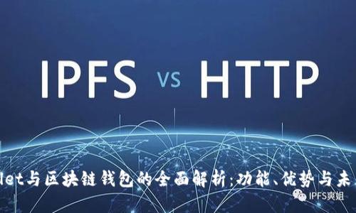 tpwallet与区块链钱包的全面解析：功能、优势与未来发展