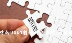 如何将TP钱包中的USDT转移