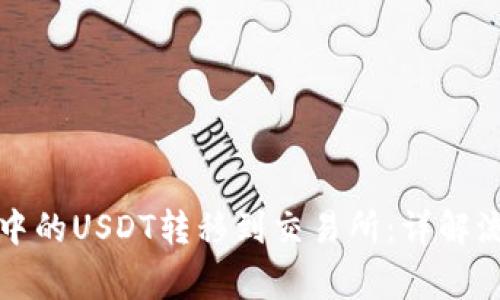 如何将TP钱包中的USDT转移到交易所：详解流程及注意事项