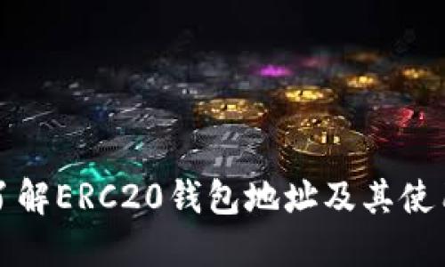 深入了解ERC20钱包地址及其使用技巧