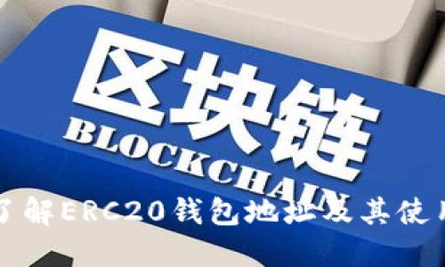 深入了解ERC20钱包地址及其使用技巧