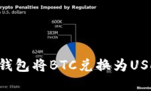 如何使用冷钱包将BTC兑换为USDT：详尽指南