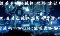   如何查看TPWallet授权信息
