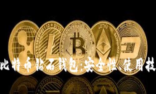 深入理解BCD比特币钻石钱包：安全性、使用技巧与未来趋势