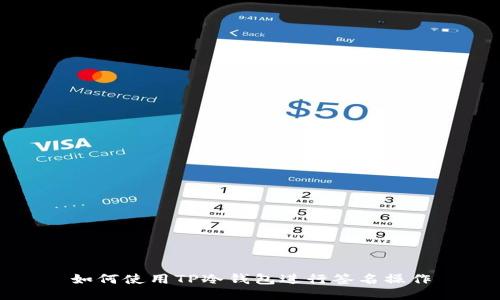 如何使用TP冷钱包进行签名操作