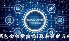   比特币钱包会被跟踪吗？