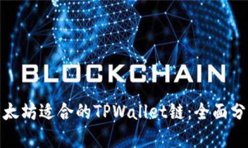 : 选择以太坊适合的TPWallet链：全面分析与推荐
