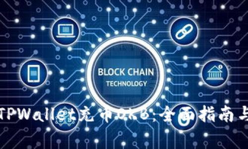 如何通过TPWallet充币OKB：全面指南与注意事项