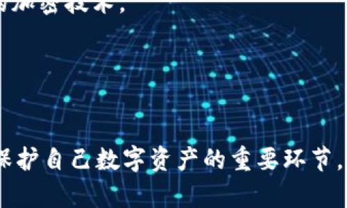   比特币钱包的安全性与彩虹表破解原理分析 / 
 guanjianci 比特币钱包, 彩虹表, 破解, 信息安全, 加密技术 /guanjianci 

引言
比特币是一种去中心化的数字货币，依赖于区块链技术进行交易和管理。在比特币的生态系统中，比特币钱包扮演着至关重要的角色。无论是软件钱包、硬件钱包还是纸质钱包，它们都用于存储用户的比特币地址和私钥。然而，钱包的安全性常常受到威胁，尤其是在使用弱密码的情况下。彩虹表作为一种攻击手段，可以帮助攻击者快速破解密码，从而访问比特币钱包，这引发了对加密安全的关注。本文将深入探讨比特币钱包的安全性和彩虹表破解的原理及防护措施，同时提供一系列相关问题的详细解答。

1. 彩虹表的定义及其工作原理
彩虹表是一种用于破解密码的预计算表，旨在减少哈希破解的时间。哈希函数是将输入数据转化为固定长度输出（哈希值）的算法，而密码通常以哈希函数的形式存储。在彩虹表中，攻击者预先计算出各种可能的输入及其对应的哈希值，并将其存储在一张表中。这样，当某个哈希值需要被破解时，攻击者可以在彩虹表中快速查找对应的明文密码，而无需重复计算。

彩虹表使用链式函数的原理来减少所需存储空间。它通过将不同的明文密码生成哈希值，并将这些哈希值又转化为另一个明文密码，从而生成多个哈希值的链。这种数据结构大大减少了需要存储的总数，从而提高了查找效率。但是，彩虹表并不能破解所有类型的哈希，因为其针对的是那些易于计算且没有盐值（salt）处理的哈希值。

2. 比特币钱包的安全性
比特币钱包的安全性受到多种因素的影响，包括用户的密码强度、钱包类型、操作系统和网络环境等。首先，用户设置的密码是整体安全性的重要环节。使用简单、常见的词汇或短密码，会使钱包容易受到彩虹表攻击。此外，整体安全性还依赖于钱包的类型。软件钱包和在线钱包通常比硬件钱包和冷钱包更易受到攻击，因为后者不直接与网络连接，不易受到黑客攻击。

此外，用户的安全常识和习惯也会影响钱包的安全性。例如，避免在公共Wi-Fi下进行交易、定期更新操作系统和钱包软件、使用双重验证等，都能有效提高安全性。了解这些因素及其对比特币钱包安全性的影响，能够帮助用户采取适当的措施来保护他们的资产。

3. 防止彩虹表破解的策略
为了防止彩虹表攻击，用户可以采取多种策略来增强其比特币钱包的安全性。首先，最有效的措施之一是使用强密码。在选择密码时，最好避免使用常见词汇和简单的数字组合。一个强密码应该包含大写字母、小写字母、数字以及特殊符号，并且长度应该在12个字符以上。此外，使用密码管理器来随机生成和存储密码，可以降低由于遗忘密码而导致的安全隐患。

其次，使用盐值是增强哈希函数安全性的有效途径。盐值是一种随机数据，可以在生成哈希值时与密码结合使用。这样，即使两个用户的密码相同，生成的哈希值也会不同，这显著增加了彩虹表破解的难度。此外，定期改变密码、启用双重身份验证等措施也能够有效增加安全性。

4. 彩虹表与其他密码攻击方式的比较
攻击者在攻击比特币钱包时，不仅仅依赖于彩虹表，还有其他多种攻击手段，包括暴力破解、字典攻击等。暴力破解是全面尝试所有可能的密码，而字典攻击则是利用事先准备好的常见密码词典来快速尝试破解。相比之下，彩虹表攻击的优势在于其预计算的特性，能够快速查找，特别是对于使用弱密码的用户。

然而，每种攻击方式都有其局限性。暴力破解对于长且复杂的密码几乎无效，字典攻击对于不常见的密码效果也不佳。彩虹表在面对使用盐值和复杂密码的场景时，同样效果不佳。因此，理解这些不同攻击方式的机制，可以帮助用户更好地为其比特币钱包构建防护措施。

5. 与比特币钱包安全相关的常见问题
在讨论比特币钱包的安全性时，很多用户可能会有相关的疑虑。以下是五个常见问题的详细解答：

问题一：持有比特币的钱包为什么会被黑客攻击？
持有比特币的钱包之所以会成为黑客的攻击目标，主要原因在于比特币本身的高价值和去中心化特性。比特币的安全性依赖于用户自行保管私钥，若黑客能够获取到用户的私钥，就可以直接转移其钱包内的比特币。此外，许多用户对于安全措施的认知不足，常常使用弱密码，在破解时容易受到攻击。

越来越多的案例表明，黑客会利用各种社交工程手段，诱骗用户在钓鱼网站上输入私钥或密码。此外，在线钱包和未加密的设备也常常成为黑客攻击的温床。因此，用户应提高警惕，增强安全意识，定期检查账户的安全性，确保其资产不被盗取。

问题二：我如何选择一个安全的比特币钱包？
选择安全的比特币钱包需要考虑多个因素。首先，确定钱包类型是关键。硬件钱包一般被认为是最安全的选择，因为它们离线存储私钥，降低了被黑客攻击的风险。然而，对于频繁交易的用户而言，软件钱包或在线钱包可能更为方便。在选择钱包时，要确保钱包服务提供商具有良好的信誉、用户评价，以及积极的安全措施。

其次，在选择钱包时，了解其支持的安全功能，如双重认证、密码保护、备份和恢复功能等，这些都能有效提高安全性。此外，定期关注钱包的更新和维护情况，确保其始终采用最新的安全协议和加密技术。

问题三：比特币能否被完全追踪到？
比特币交易具有一定的匿名性，但并不能完全隐藏用户的身份。比特币网络使用区块链技术，所有交易都会被记录到公共账本上，这意味着任何人都可以看到比特币的流动情况。然而，由于交易与用户身份之间并没有直接的关联，通常很难追踪到具体的个人。因此，有些用户滥用这种特性，从事非法活动。

然而，随着区块链分析技术的发展，许多公司正在开发工具，旨在追踪和识别比特币交易的来源和去向，从而揭示可能的欺诈活动或洗钱行为。这也意味着，比特币的匿名性在未来可能会逐步减少。

问题四：如果我的比特币钱包被黑客攻击了，我该怎么办？
如果不幸发生比特币钱包被黑客攻击的情况，首先要保持冷静，迅速采取行动。获取钱包的访问权限是第一步，查看交易记录，确定损失程度。如果可以，立即冻结账户或联系钱包提供商寻求帮助。通常情况下，在线钱包服务提供商会有防盗措施和应急方案。

接下来，可以考虑更改相关账户的密码，确保账户的安全。此外，继续监控比特币市场，注意任何未授权的转移或交易。如果损失较大，可以尝试寻求法律帮助，通过相关渠道进行申诉或追讨。但很遗憾的是，由于比特币的去中心化和匿名特性，追回被盗的比特币通常是非常困难和复杂的。

问题五：未来比特币钱包的安全趋势如何？
未来比特币钱包的安全趋势将会朝着更高的安全性和用户友好的方向发展。随着技术的进步，越来越多的安全措施和方法将会被推向市场。例如，量子计算的崛起可能会影响到现有的加密算法，促使开发人员研究新一代的抵抗量子攻击的加密技术。

此外，涉及多重签名和去中心化存储的解决方案，将使得比特币钱包比以往更加安全。在社区的推动下，用户对于隐私和安全的认识提升，将促使钱包服务提供商更加重视安全性，从而引入更多的防盗和加密技术。

结语
随着比特币及其他数字货币的普及，钱包的安全性问题显得尤为重要。了解彩虹表的工作原理及相关的攻击方式，可以帮助用户更加自觉地提高防护意识。在此基础上，选择合适的钱包、遵循良好的安全习惯，以及及时关注安全消息，都是保护自己数字资产的重要环节。通过全面掌握比特币钱包的安全性，用户可以在这场渐进式的数字货币浪潮中，稳健前行。