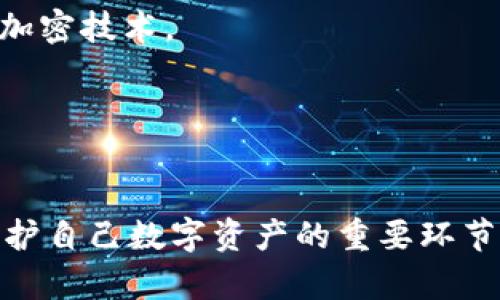   比特币钱包的安全性与彩虹表破解原理分析 / 
 guanjianci 比特币钱包, 彩虹表, 破解, 信息安全, 加密技术 /guanjianci 

引言
比特币是一种去中心化的数字货币，依赖于区块链技术进行交易和管理。在比特币的生态系统中，比特币钱包扮演着至关重要的角色。无论是软件钱包、硬件钱包还是纸质钱包，它们都用于存储用户的比特币地址和私钥。然而，钱包的安全性常常受到威胁，尤其是在使用弱密码的情况下。彩虹表作为一种攻击手段，可以帮助攻击者快速破解密码，从而访问比特币钱包，这引发了对加密安全的关注。本文将深入探讨比特币钱包的安全性和彩虹表破解的原理及防护措施，同时提供一系列相关问题的详细解答。

1. 彩虹表的定义及其工作原理
彩虹表是一种用于破解密码的预计算表，旨在减少哈希破解的时间。哈希函数是将输入数据转化为固定长度输出（哈希值）的算法，而密码通常以哈希函数的形式存储。在彩虹表中，攻击者预先计算出各种可能的输入及其对应的哈希值，并将其存储在一张表中。这样，当某个哈希值需要被破解时，攻击者可以在彩虹表中快速查找对应的明文密码，而无需重复计算。

彩虹表使用链式函数的原理来减少所需存储空间。它通过将不同的明文密码生成哈希值，并将这些哈希值又转化为另一个明文密码，从而生成多个哈希值的链。这种数据结构大大减少了需要存储的总数，从而提高了查找效率。但是，彩虹表并不能破解所有类型的哈希，因为其针对的是那些易于计算且没有盐值（salt）处理的哈希值。

2. 比特币钱包的安全性
比特币钱包的安全性受到多种因素的影响，包括用户的密码强度、钱包类型、操作系统和网络环境等。首先，用户设置的密码是整体安全性的重要环节。使用简单、常见的词汇或短密码，会使钱包容易受到彩虹表攻击。此外，整体安全性还依赖于钱包的类型。软件钱包和在线钱包通常比硬件钱包和冷钱包更易受到攻击，因为后者不直接与网络连接，不易受到黑客攻击。

此外，用户的安全常识和习惯也会影响钱包的安全性。例如，避免在公共Wi-Fi下进行交易、定期更新操作系统和钱包软件、使用双重验证等，都能有效提高安全性。了解这些因素及其对比特币钱包安全性的影响，能够帮助用户采取适当的措施来保护他们的资产。

3. 防止彩虹表破解的策略
为了防止彩虹表攻击，用户可以采取多种策略来增强其比特币钱包的安全性。首先，最有效的措施之一是使用强密码。在选择密码时，最好避免使用常见词汇和简单的数字组合。一个强密码应该包含大写字母、小写字母、数字以及特殊符号，并且长度应该在12个字符以上。此外，使用密码管理器来随机生成和存储密码，可以降低由于遗忘密码而导致的安全隐患。

其次，使用盐值是增强哈希函数安全性的有效途径。盐值是一种随机数据，可以在生成哈希值时与密码结合使用。这样，即使两个用户的密码相同，生成的哈希值也会不同，这显著增加了彩虹表破解的难度。此外，定期改变密码、启用双重身份验证等措施也能够有效增加安全性。

4. 彩虹表与其他密码攻击方式的比较
攻击者在攻击比特币钱包时，不仅仅依赖于彩虹表，还有其他多种攻击手段，包括暴力破解、字典攻击等。暴力破解是全面尝试所有可能的密码，而字典攻击则是利用事先准备好的常见密码词典来快速尝试破解。相比之下，彩虹表攻击的优势在于其预计算的特性，能够快速查找，特别是对于使用弱密码的用户。

然而，每种攻击方式都有其局限性。暴力破解对于长且复杂的密码几乎无效，字典攻击对于不常见的密码效果也不佳。彩虹表在面对使用盐值和复杂密码的场景时，同样效果不佳。因此，理解这些不同攻击方式的机制，可以帮助用户更好地为其比特币钱包构建防护措施。

5. 与比特币钱包安全相关的常见问题
在讨论比特币钱包的安全性时，很多用户可能会有相关的疑虑。以下是五个常见问题的详细解答：

问题一：持有比特币的钱包为什么会被黑客攻击？
持有比特币的钱包之所以会成为黑客的攻击目标，主要原因在于比特币本身的高价值和去中心化特性。比特币的安全性依赖于用户自行保管私钥，若黑客能够获取到用户的私钥，就可以直接转移其钱包内的比特币。此外，许多用户对于安全措施的认知不足，常常使用弱密码，在破解时容易受到攻击。

越来越多的案例表明，黑客会利用各种社交工程手段，诱骗用户在钓鱼网站上输入私钥或密码。此外，在线钱包和未加密的设备也常常成为黑客攻击的温床。因此，用户应提高警惕，增强安全意识，定期检查账户的安全性，确保其资产不被盗取。

问题二：我如何选择一个安全的比特币钱包？
选择安全的比特币钱包需要考虑多个因素。首先，确定钱包类型是关键。硬件钱包一般被认为是最安全的选择，因为它们离线存储私钥，降低了被黑客攻击的风险。然而，对于频繁交易的用户而言，软件钱包或在线钱包可能更为方便。在选择钱包时，要确保钱包服务提供商具有良好的信誉、用户评价，以及积极的安全措施。

其次，在选择钱包时，了解其支持的安全功能，如双重认证、密码保护、备份和恢复功能等，这些都能有效提高安全性。此外，定期关注钱包的更新和维护情况，确保其始终采用最新的安全协议和加密技术。

问题三：比特币能否被完全追踪到？
比特币交易具有一定的匿名性，但并不能完全隐藏用户的身份。比特币网络使用区块链技术，所有交易都会被记录到公共账本上，这意味着任何人都可以看到比特币的流动情况。然而，由于交易与用户身份之间并没有直接的关联，通常很难追踪到具体的个人。因此，有些用户滥用这种特性，从事非法活动。

然而，随着区块链分析技术的发展，许多公司正在开发工具，旨在追踪和识别比特币交易的来源和去向，从而揭示可能的欺诈活动或洗钱行为。这也意味着，比特币的匿名性在未来可能会逐步减少。

问题四：如果我的比特币钱包被黑客攻击了，我该怎么办？
如果不幸发生比特币钱包被黑客攻击的情况，首先要保持冷静，迅速采取行动。获取钱包的访问权限是第一步，查看交易记录，确定损失程度。如果可以，立即冻结账户或联系钱包提供商寻求帮助。通常情况下，在线钱包服务提供商会有防盗措施和应急方案。

接下来，可以考虑更改相关账户的密码，确保账户的安全。此外，继续监控比特币市场，注意任何未授权的转移或交易。如果损失较大，可以尝试寻求法律帮助，通过相关渠道进行申诉或追讨。但很遗憾的是，由于比特币的去中心化和匿名特性，追回被盗的比特币通常是非常困难和复杂的。

问题五：未来比特币钱包的安全趋势如何？
未来比特币钱包的安全趋势将会朝着更高的安全性和用户友好的方向发展。随着技术的进步，越来越多的安全措施和方法将会被推向市场。例如，量子计算的崛起可能会影响到现有的加密算法，促使开发人员研究新一代的抵抗量子攻击的加密技术。

此外，涉及多重签名和去中心化存储的解决方案，将使得比特币钱包比以往更加安全。在社区的推动下，用户对于隐私和安全的认识提升，将促使钱包服务提供商更加重视安全性，从而引入更多的防盗和加密技术。

结语
随着比特币及其他数字货币的普及，钱包的安全性问题显得尤为重要。了解彩虹表的工作原理及相关的攻击方式，可以帮助用户更加自觉地提高防护意识。在此基础上，选择合适的钱包、遵循良好的安全习惯，以及及时关注安全消息，都是保护自己数字资产的重要环节。通过全面掌握比特币钱包的安全性，用户可以在这场渐进式的数字货币浪潮中，稳健前行。