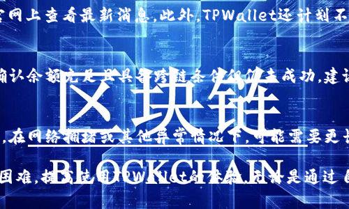   TPWallet跨链功能无法打开的解决方法与常见问题解析 / 
 guanjianci TPWallet, 跨链, 钱包问题, 区块链, 数字资产 /guanjianci 

随着区块链技术的发展，跨链功能成为了许多数字货币钱包的热门功能之一，TPWallet作为一款多功能的数字资产管理工具，也提供了跨链功能。然而，有些用户在使用TPWallet时可能会遇到跨链无法打开的问题。本文将详细讲解这一问题的原因、解决方案，以及一些常见的相关问题，帮助用户更好地理解和使用TPWallet的跨链功能。

跨链功能无法打开的原因
首先，用户在使用TPWallet的跨链功能时，可能会出现无法打开的情况，这通常是由以下几个原因造成的：

1. **网络连接问题**：TPWallet是一款依托于互联网的数字资产钱包，网络不稳定或者连接不良都可能导致跨链功能无法正常使用。当用户在网络较差的环境下尝试打开跨链功能时，TPWallet可能无法获取到必要的数据，从而导致功能无法正常开启。

2. **版本问题**：如同其他软件一样，TPWallet的不同版本可能存在一些BUG或者功能不完善的情况。如果用户使用的是较旧的版本，可能存在跨链功能不兼容或者无法使用的情况。在这种情况下，建议用户更新到最新版本的TPWallet。

3. **钱包设置问题**：用户在进行跨链操作前，可能需要对TPWallet的一些设定进行配置。如果设置不正确或没有完成配置，跨链功能可能会无法启动。

4. **资产不支持**：跨链功能并不是所有类型的数字资产都支持的，有些特定的代币或者链可能不支持跨链转移。如果用户尝试转移不支持的资产，TPWallet自然也无法成功打开相应的跨链功能。

5. **系统故障**：在某些情况下，TPWallet的服务器或者应用程序本身可能会出现故障，这种情况下，用户暂时无法使用跨链功能。在这种情况下，用户需要耐心等待官方修复问题。

解决方法
针对上述可能导致TPWallet跨链功能无法打开的问题，我们可以采取一些有效的解决措施：

1. **检查网络连接**：如果用户发现跨链功能无法打开，首先需要检查自己的网络连接状况。尝试在较好的网络环境下重新打开TPWallet，或者切换到其他网络，如切换到Wi-Fi或数据网络，看看问题是否能得到解决。

2. **更新TPWallet**：确保你使用的是最新版本的TPWallet。在应用商店中搜索TPWallet，查看是否有更新可供下载。如果有，请及时更新，以享受最新的功能和修复。

3. **重新配置钱包设置**：检查TPWallet的配置，确保所有必需的设置都已完成。有时候，部分设置可能会影响跨链功能的使用。查看官方文档，确保所有设置都正确无误。

4. **查看支持资产列表**：用户可以访问TPWallet的官方网站或者相关社群，查看当前TPWallet支持哪些资产的跨链转移。如果用户想要转移的资产不在支持的列表中，则需要更换资产尝试。

5. **联系客服或寻求社区帮助**：如果以上方法均未能解决问题，用户可以联系TPWallet的客服，或者在相关的社区平台上寻求帮助，与其他用户交流经验，共同解决问题。

常见问题解析

h4问题一：TPWallet的跨链功能是如何工作的？/h4
TPWallet的跨链功能利用区块链技术的智能合约与原子交换机制，通过一定的协议允许不同区块链之间的资产流转。在执行跨链转移时，TPWallet会在背后自动进行代币的锁定和释放，从而确保交易的安全性和不可篡改性。用户只需在界面上进行简单的操作，TPWallet则负责进行复杂的跨链技术处理，用户体验极为友好。

h4问题二：跨链操作是否收费？/h4
在TPWallet进行跨链操作时，通常会涉及一定的手续费。具体费用受到多种因素影响，包括所选区块链网络的拥堵情况、交易金额以及所使用的资产种类等。用户在进行跨链操作前，可以在TPWallet界面中查看预估手续费，并决定是否继续进行交易。建议用户充分评估交易成本，确保划算后再进行操作。

h4问题三：TPWallet支持哪些链的跨链操作？/h4
目前，TPWallet支持多个主流区块链的跨链操作，包括以太坊、比特币、波场、EOS等。TPWallet的支持链列表会不定期更新，用户可以在TPWallet官网上查看最新消息。此外，TPWallet还计划不断扩展其跨链支持的范围，以便让用户有更大的灵活性与选择。

h4问题四：如果跨链失败，如何处理？/h4
跨链失败可能是由于网络拥堵、资产不支持、资金不足等多方面原因造成。如果操作完成后没有成功，用户应首先检查自己的账户与资产情况。如确认余额充足且具备跨链条件但仍未成功，建议及时联系客服进行咨询。TPWallet通常会登记每一次跨链记录，客服会根据记录帮助用户追踪交易状态。

h4问题五：跨链操作的时间通常需要多久？/h4
跨链操作的时间受多种因素影响，包括网络的拥堵情况和所涉及的区块链的处理速度。一般来说，跨链操作应该在几分钟到几小时之间完成。然而，在网络拥堵或其他异常情况下，可能需要更长时间。用户可以在TPWallet的交易记录中查看当前的跨链状态，以获取更准确的时间预估。

总结：TPWallet的跨链功能为用户提供了更多资金管理的灵活性，但在使用过程中可能会遇到各种问题。希望本篇文章能够帮助用户解决遇到的困难，提高使用TPWallet的体验。无论是通过自身能力调整状态，还是寻求外部帮助，了解问题的根本原因和解决方案始终是成功操作的关键。