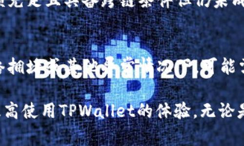   TPWallet跨链功能无法打开的解决方法与常见问题解析 / 
 guanjianci TPWallet, 跨链, 钱包问题, 区块链, 数字资产 /guanjianci 

随着区块链技术的发展，跨链功能成为了许多数字货币钱包的热门功能之一，TPWallet作为一款多功能的数字资产管理工具，也提供了跨链功能。然而，有些用户在使用TPWallet时可能会遇到跨链无法打开的问题。本文将详细讲解这一问题的原因、解决方案，以及一些常见的相关问题，帮助用户更好地理解和使用TPWallet的跨链功能。

跨链功能无法打开的原因
首先，用户在使用TPWallet的跨链功能时，可能会出现无法打开的情况，这通常是由以下几个原因造成的：

1. **网络连接问题**：TPWallet是一款依托于互联网的数字资产钱包，网络不稳定或者连接不良都可能导致跨链功能无法正常使用。当用户在网络较差的环境下尝试打开跨链功能时，TPWallet可能无法获取到必要的数据，从而导致功能无法正常开启。

2. **版本问题**：如同其他软件一样，TPWallet的不同版本可能存在一些BUG或者功能不完善的情况。如果用户使用的是较旧的版本，可能存在跨链功能不兼容或者无法使用的情况。在这种情况下，建议用户更新到最新版本的TPWallet。

3. **钱包设置问题**：用户在进行跨链操作前，可能需要对TPWallet的一些设定进行配置。如果设置不正确或没有完成配置，跨链功能可能会无法启动。

4. **资产不支持**：跨链功能并不是所有类型的数字资产都支持的，有些特定的代币或者链可能不支持跨链转移。如果用户尝试转移不支持的资产，TPWallet自然也无法成功打开相应的跨链功能。

5. **系统故障**：在某些情况下，TPWallet的服务器或者应用程序本身可能会出现故障，这种情况下，用户暂时无法使用跨链功能。在这种情况下，用户需要耐心等待官方修复问题。

解决方法
针对上述可能导致TPWallet跨链功能无法打开的问题，我们可以采取一些有效的解决措施：

1. **检查网络连接**：如果用户发现跨链功能无法打开，首先需要检查自己的网络连接状况。尝试在较好的网络环境下重新打开TPWallet，或者切换到其他网络，如切换到Wi-Fi或数据网络，看看问题是否能得到解决。

2. **更新TPWallet**：确保你使用的是最新版本的TPWallet。在应用商店中搜索TPWallet，查看是否有更新可供下载。如果有，请及时更新，以享受最新的功能和修复。

3. **重新配置钱包设置**：检查TPWallet的配置，确保所有必需的设置都已完成。有时候，部分设置可能会影响跨链功能的使用。查看官方文档，确保所有设置都正确无误。

4. **查看支持资产列表**：用户可以访问TPWallet的官方网站或者相关社群，查看当前TPWallet支持哪些资产的跨链转移。如果用户想要转移的资产不在支持的列表中，则需要更换资产尝试。

5. **联系客服或寻求社区帮助**：如果以上方法均未能解决问题，用户可以联系TPWallet的客服，或者在相关的社区平台上寻求帮助，与其他用户交流经验，共同解决问题。

常见问题解析

h4问题一：TPWallet的跨链功能是如何工作的？/h4
TPWallet的跨链功能利用区块链技术的智能合约与原子交换机制，通过一定的协议允许不同区块链之间的资产流转。在执行跨链转移时，TPWallet会在背后自动进行代币的锁定和释放，从而确保交易的安全性和不可篡改性。用户只需在界面上进行简单的操作，TPWallet则负责进行复杂的跨链技术处理，用户体验极为友好。

h4问题二：跨链操作是否收费？/h4
在TPWallet进行跨链操作时，通常会涉及一定的手续费。具体费用受到多种因素影响，包括所选区块链网络的拥堵情况、交易金额以及所使用的资产种类等。用户在进行跨链操作前，可以在TPWallet界面中查看预估手续费，并决定是否继续进行交易。建议用户充分评估交易成本，确保划算后再进行操作。

h4问题三：TPWallet支持哪些链的跨链操作？/h4
目前，TPWallet支持多个主流区块链的跨链操作，包括以太坊、比特币、波场、EOS等。TPWallet的支持链列表会不定期更新，用户可以在TPWallet官网上查看最新消息。此外，TPWallet还计划不断扩展其跨链支持的范围，以便让用户有更大的灵活性与选择。

h4问题四：如果跨链失败，如何处理？/h4
跨链失败可能是由于网络拥堵、资产不支持、资金不足等多方面原因造成。如果操作完成后没有成功，用户应首先检查自己的账户与资产情况。如确认余额充足且具备跨链条件但仍未成功，建议及时联系客服进行咨询。TPWallet通常会登记每一次跨链记录，客服会根据记录帮助用户追踪交易状态。

h4问题五：跨链操作的时间通常需要多久？/h4
跨链操作的时间受多种因素影响，包括网络的拥堵情况和所涉及的区块链的处理速度。一般来说，跨链操作应该在几分钟到几小时之间完成。然而，在网络拥堵或其他异常情况下，可能需要更长时间。用户可以在TPWallet的交易记录中查看当前的跨链状态，以获取更准确的时间预估。

总结：TPWallet的跨链功能为用户提供了更多资金管理的灵活性，但在使用过程中可能会遇到各种问题。希望本篇文章能够帮助用户解决遇到的困难，提高使用TPWallet的体验。无论是通过自身能力调整状态，还是寻求外部帮助，了解问题的根本原因和解决方案始终是成功操作的关键。