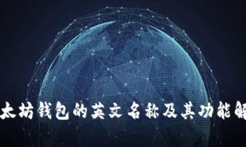 以太坊钱包的英文名称及其功能解析