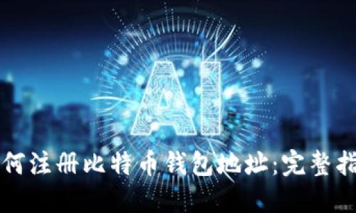 如何注册比特币钱包地址：完整指南