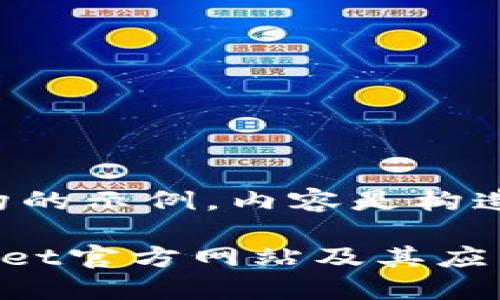 注意：以下是一个虚构的示例，内容是构造的，并非实际的信息。

如何安全下载TPWallet官方网站及其应用程序