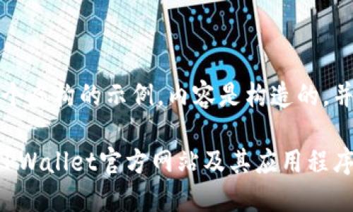 注意：以下是一个虚构的示例，内容是构造的，并非实际的信息。

如何安全下载TPWallet官方网站及其应用程序