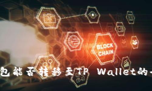 Web3钱包能否转移至TP Wallet的全面解析