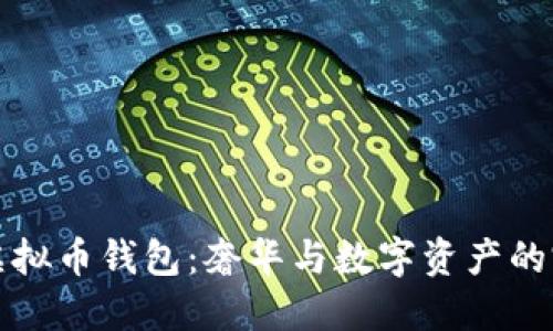 蒂芙尼虚拟币钱包：奢华与数字资产的完美融合