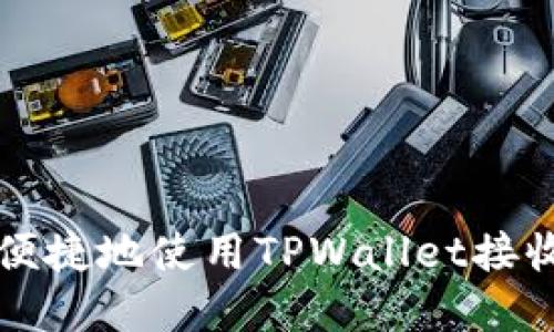 如何安全便捷地使用TPWallet接收闪兑资产