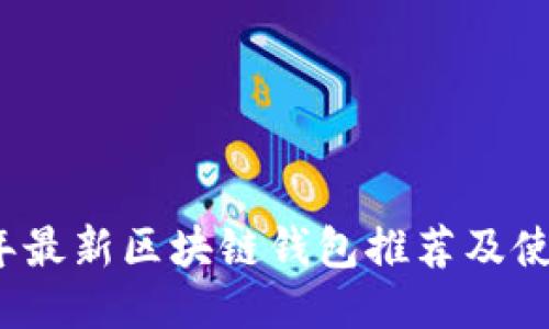 2023年最新区块链钱包推荐及使用指南