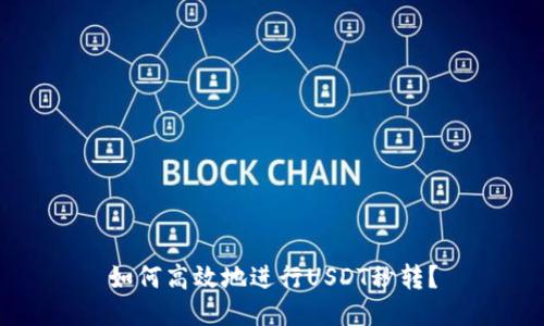 如何高效地进行USDT秒转？