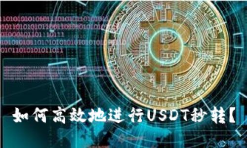 如何高效地进行USDT秒转？