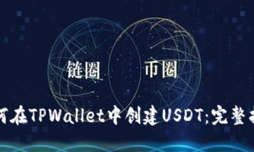 如何在TPWallet中创建USDT：完整指南