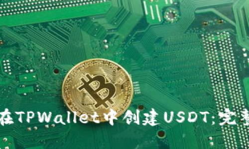 如何在TPWallet中创建USDT：完整指南