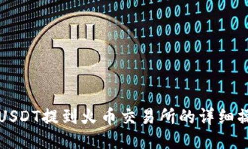 TP钱包USDT提到火币交易所的详细操作指南
