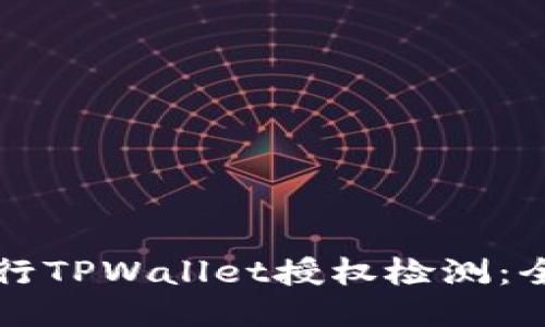 如何进行TPWallet授权检测：全面指南