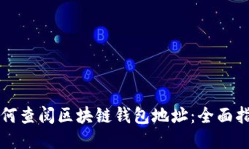 如何查阅区块链钱包地址:全面指南