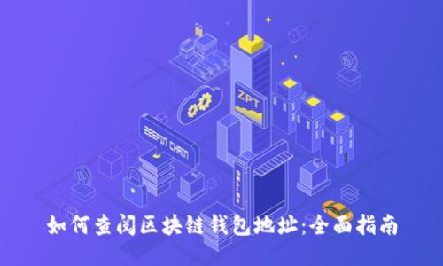 如何查阅区块链钱包地址：全面指南