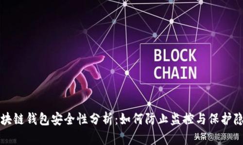 区块链钱包安全性分析：如何防止监控与保护隐私
