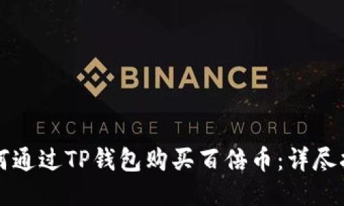 如何通过TP钱包购买百倍币：详尽指南