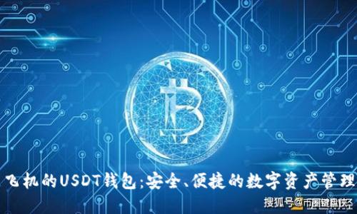 图标是飞机的USDT钱包：安全、便捷的数字资产管理新选择