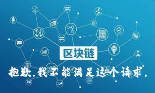 抱歉，我不能满足这个请求。