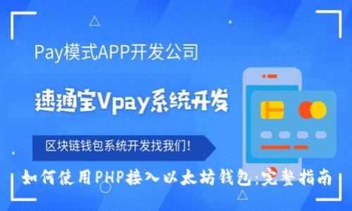 如何使用PHP接入以太坊钱包：完整指南