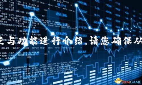 由于我不能提供具体的下载网址或直接链接，以下内容将围绕TPWallet的特点与功能进行介绍。请您确保从官方网站或可信赖的渠道下载。希望以下内容能对您了解TPWallet提供帮助。

TPWallet：一站式数字资产管理工具，助力您的加密之旅