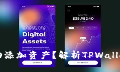 TPWallet为什么会自动添加资产？解析TPWallet的自动资产添加机制