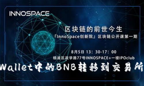 如何将TPWallet中的BNB转移到交易所：全面指南