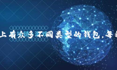 引言

随着虚拟货币的普及，越来越多的人开始关注如何安全地存储和管理数字资产。选择一个合适的钱包来存放虚拟币，不仅可以提高资金的安全性，还能方便用户的日常使用。然而，市场上有众多不同类型的钱包，每种钱包都有其独特的优势和不足，这使得很多新手用户面临选择困难。本文将为您详细介绍虚拟币钱包的种类及其优缺点，并提供一些选择建议，帮助您找到最适合自己的虚拟币钱包。

装虚拟币用什么钱包好：深度解析不同钱包的优缺点