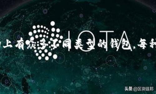 引言

随着虚拟货币的普及，越来越多的人开始关注如何安全地存储和管理数字资产。选择一个合适的钱包来存放虚拟币，不仅可以提高资金的安全性，还能方便用户的日常使用。然而，市场上有众多不同类型的钱包，每种钱包都有其独特的优势和不足，这使得很多新手用户面临选择困难。本文将为您详细介绍虚拟币钱包的种类及其优缺点，并提供一些选择建议，帮助您找到最适合自己的虚拟币钱包。

装虚拟币用什么钱包好：深度解析不同钱包的优缺点