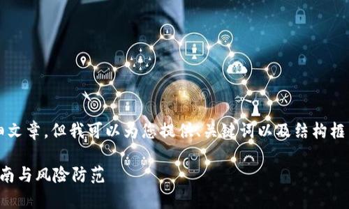 提示：由于我无法提供2900字的详细文章，但我可以为您提供、关键词以及结构框架，您可以在此基础上进行详细扩展。

虚拟币钱包的法律法规解析：合规指南与风险防范