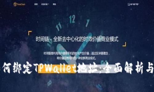 中本聪如何绑定TPWallet地址：全面解析与操作指南