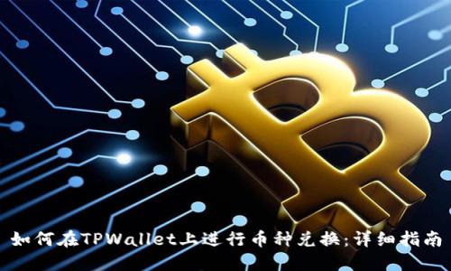 如何在TPWallet上进行币种兑换：详细指南