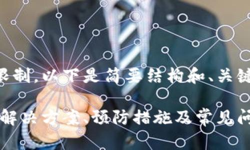 生成的内容超过字数限制。以下是简要结构和、关键词以及部分内容示例：

以太坊钱包地址错误：解决方案、预防措施及常见问题