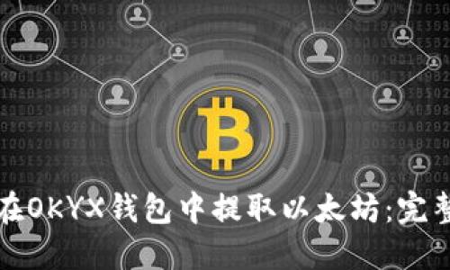如何在OKYX钱包中提取以太坊：完整指南