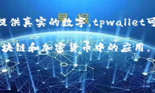 关于“tpwallet”的具体财务信息，如当前总资产或余额，通常属于私密信息，因此无法提供真实的数字。tpwallet可能指的是某个特定的加密货币钱包或项目，其资金量会随着用户的交易而不断变化。 

不过，我可以为你提供有关tpwallet的一些信息，包括它的功能、使用方法，以及它在区块链和加密货币中的应用。

### tpwallet简介及使用指南