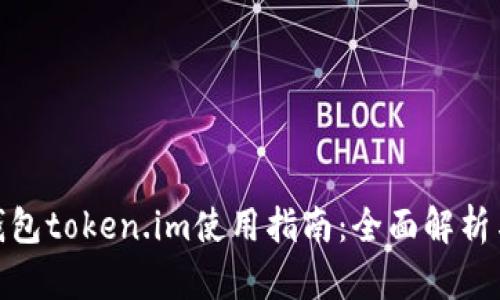 : 比特币钱包token.im使用指南：全面解析与实用技巧